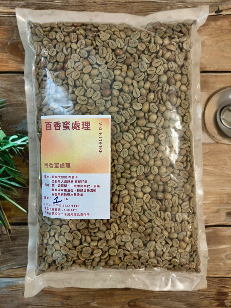 A2-Pack003 哥斯达黎加布伦卡拉瓜卡庄园 – 百香果蜜处理 (120克)